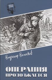 Операция продолжается