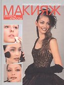 Макияж. Секреты красоты. Практическое руководство - 0