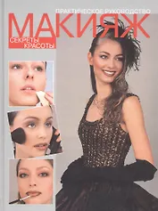 Макияж. Секреты красоты. Практическое руководство