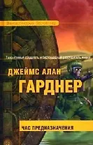 Час Предназначения