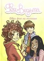 Одна фея на миллион