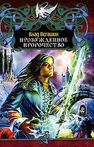 "Пробужденное пророчество"