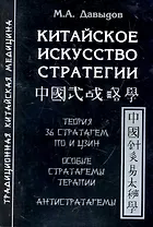 Китайское искусство стратегии