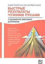 Быстрые результаты чужими руками: 3-недельный курс эффективного делегирования