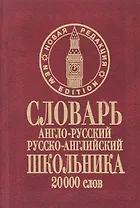 Словарь англо-русский русско-английский школьника (20 тыс. слов) (нов. ред.) Сиротина (бордо)