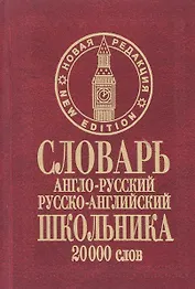 Словарь англо-русский русско-английский школьника (20 тыс. слов) (нов. ред.) Сиротина (бордо)
