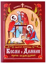 Книжка-раскраска Святые мученики Косма и Дамиан, врачи безмездные