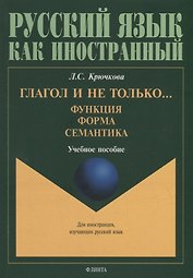 Глагол и не только... Функция, форма, семантика: учебное пособие для студентов высших учебных заведений и начинающих преподавателей