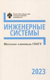 Шкоые олимпиады СПбГУ 2023. Инженерные системы