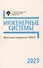 Шкоые олимпиады СПбГУ 2023. Инженерные системы - 0
