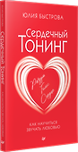 Сердечный тонинг. Как научиться звучать любовью - 1