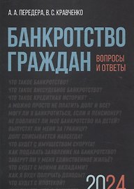Банкротство граждан. Вопросы и ответы
