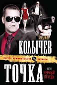 Точка, или Черный лебедь - 0