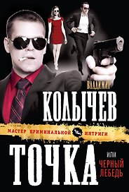 Точка, или Черный лебедь