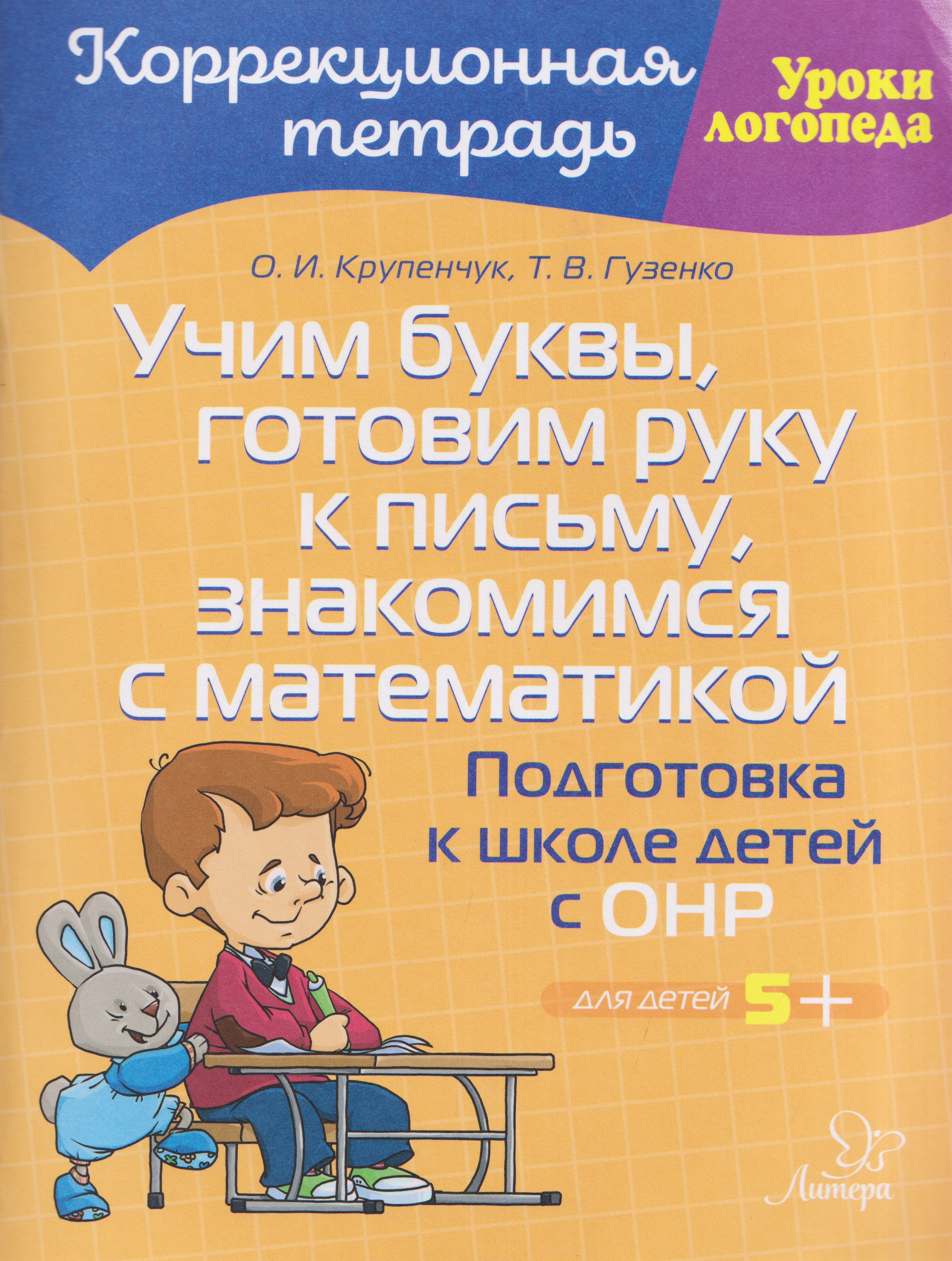 Обложка книги «Учим буквы, готовим руку к письму, знакомимся с математикой: Подготовка к школе детей с ОНР»
