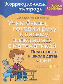 Учим буквы, готовим руку к письму, знакомимся с математикой: Подготовка к школе детей с ОНР