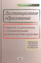 Дистанционное образование. Педагогу о школьниках с ограниченными возможностями здоровья