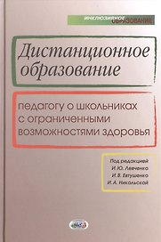 Дистанционное образование. Педагогу о школьниках с ограниченными возможностями здоровья