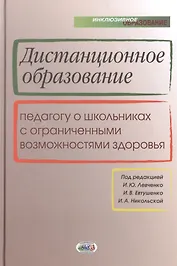 Дистанционное образование. Педагогу о школьниках с ограниченными возможностями здоровья