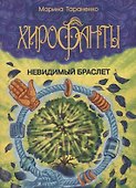 Хирофанты. Невидимый браслет - 0