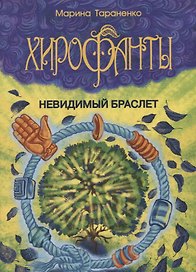 Хирофанты. Невидимый браслет