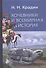 Кочевники и всемирная история - 0