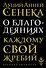О благодеяниях - 0