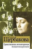 Единственная, неповторимая. Большая книга рассказов