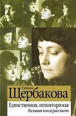 Единственная, неповторимая. Большая книга рассказов