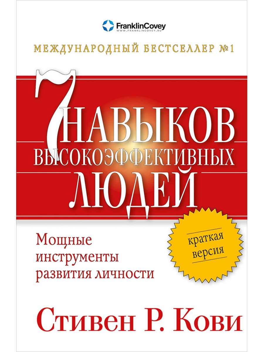 

Семь навыков высокоэффективных людей: Мощные инструменты развития личности: Краткая версия