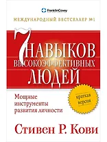 Семь навыков высокоэффективных людей: Мощные инструменты развития личности: Краткая версия