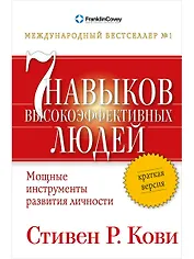 Семь навыков высокоэффективных людей: Мощные инструменты развития личности: Краткая версия