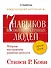Семь навыков высокоэффективных людей: Мощные инструменты развития личности: Краткая версия - 0