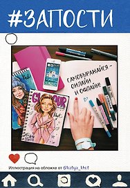 Блокнот «#Запости», АСТ