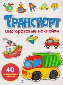 Транспорт. Многоразовые наклейки