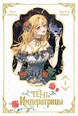 Тень императрицы. Том 1 (Shadow Queen). Манхва - 0
