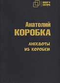 Анекдоты из коробки - 0