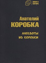 Анекдоты из коробки