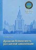 Духовная безопасность российской цивилизации: теоретико-методологические аспекты: учебное пособие
