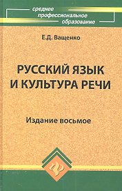 Русский язык и культура речи. Издание восьмое