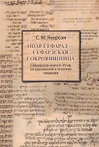 Оцар Сефарад - Сефардская сокровищница. Сефардская книга X-XV вв. От рукописной к печатной продукции. Учебно-методическое пособие для студентов СПбГУ, обучающихся по направлению "Востоковедение и африканистика"