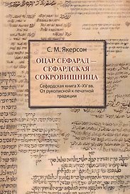 Оцар Сефарад - Сефардская сокровищница. Сефардская книга X-XV вв. От рукописной к печатной продукции. Учебно-методическое пособие для студентов СПбГУ, обучающихся по направлению "Востоковедение и африканистика"