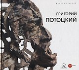 Григорий Потоцкий