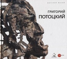 Григорий Потоцкий