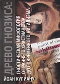 Древо гнозиса. Гностическая мифология от раннего христианства до современного нигилизма - 0