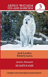 Белый клык = White Fang