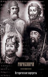 Рюриковичи: исторические портреты