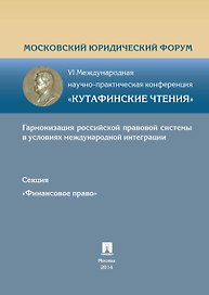 Финансовое право.Материалы финансового права VI Международной научно-практич.конференции Кутафински