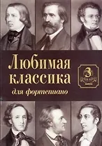 Любимая классика Вып.3 (для фортепиано) (м)