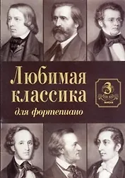 Любимая классика Вып.3 (для фортепиано) (м)